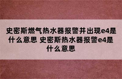 史密斯燃气热水器报警并出现e4是什么意思 史密斯热水器报警e4是什么意思